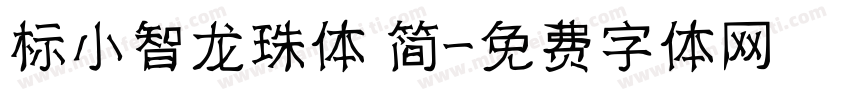 标小智龙珠体 简字体转换